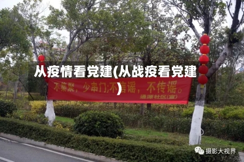 从疫情看党建(从战疫看党建)-第3张图片