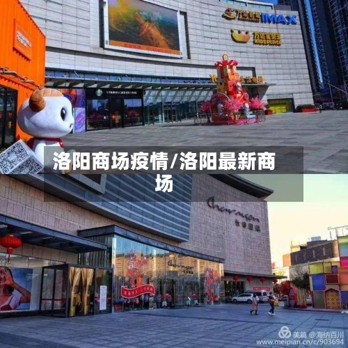 洛阳商场疫情/洛阳最新商场-第3张图片