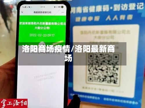洛阳商场疫情/洛阳最新商场
