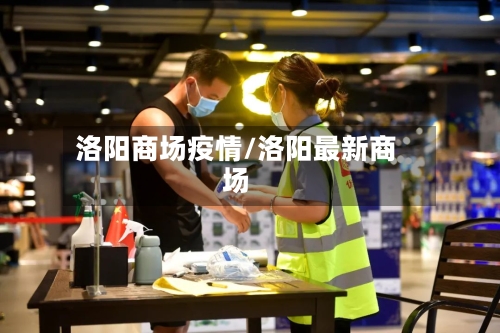 洛阳商场疫情/洛阳最新商场-第2张图片