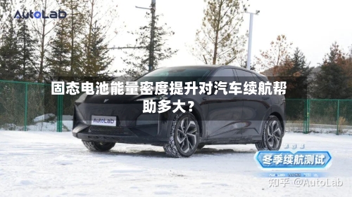 固态电池能量密度提升对汽车续航帮助多大？