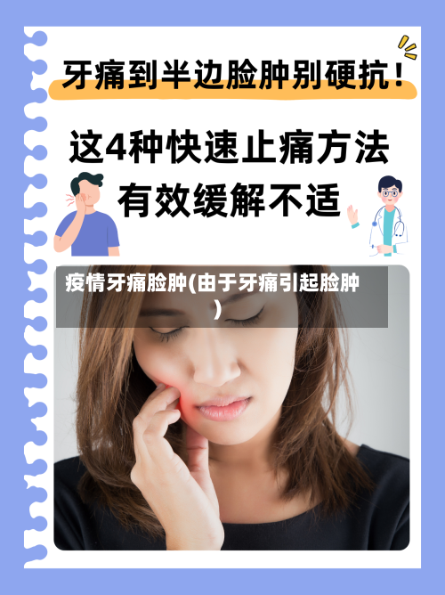 疫情牙痛脸肿(由于牙痛引起脸肿)-第2张图片