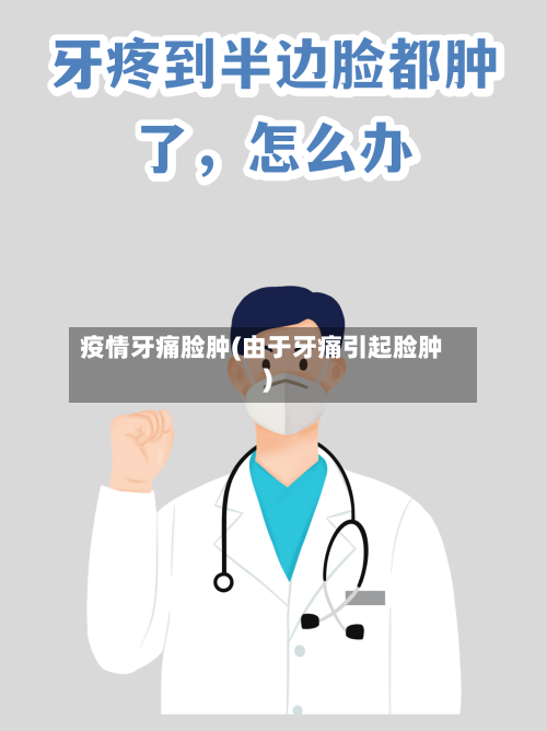 疫情牙痛脸肿(由于牙痛引起脸肿)