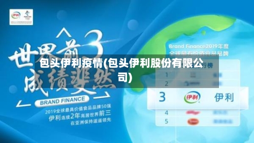 包头伊利疫情(包头伊利股份有限公司)