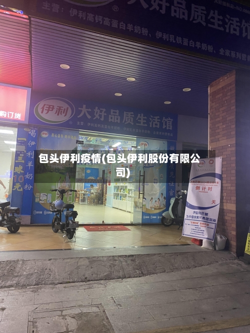 包头伊利疫情(包头伊利股份有限公司)-第2张图片
