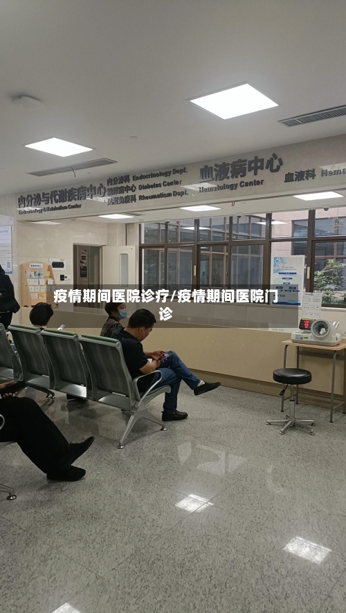 疫情期间医院诊疗/疫情期间医院门诊