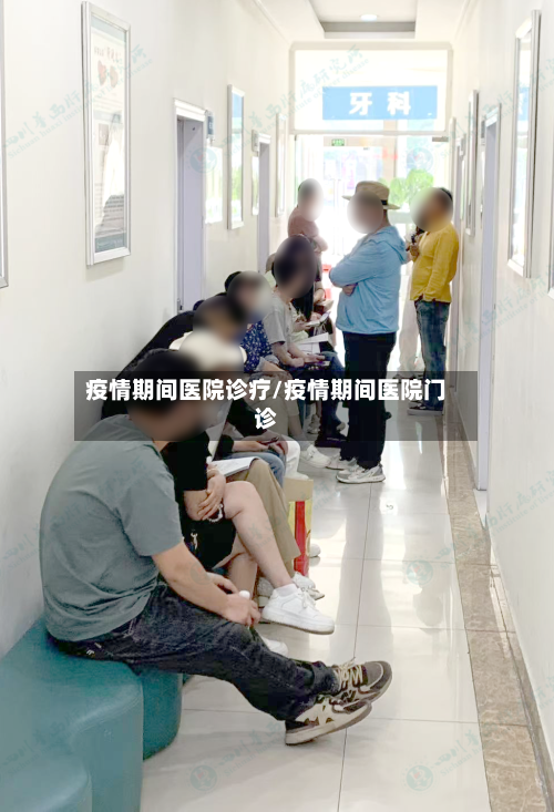 疫情期间医院诊疗/疫情期间医院门诊-第2张图片