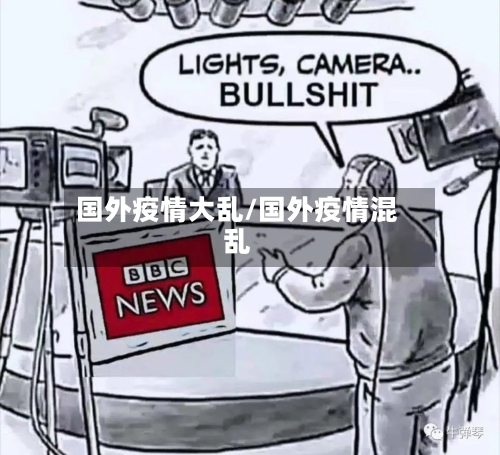 国外疫情大乱/国外疫情混乱