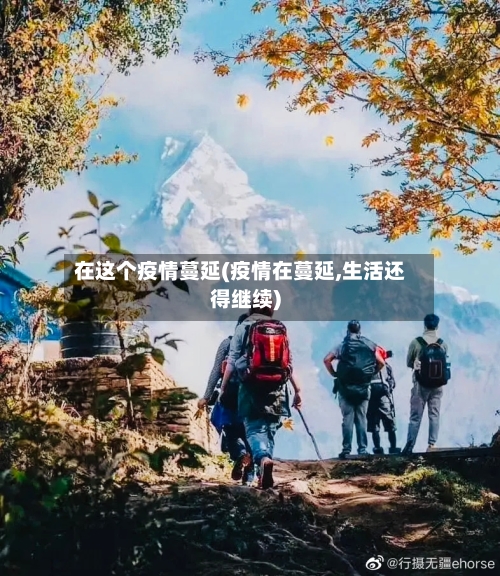 在这个疫情蔓延(疫情在蔓延,生活还得继续)-第3张图片