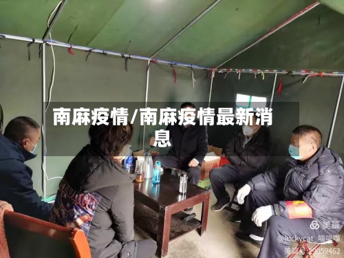 南麻疫情/南麻疫情最新消息