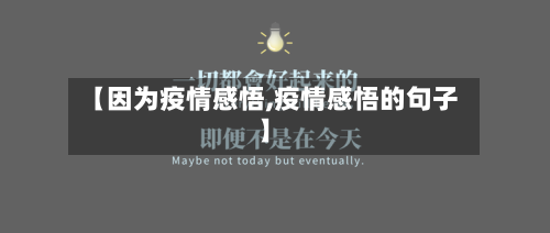 【因为疫情感悟,疫情感悟的句子】-第2张图片