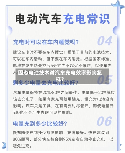 固态电池技术对汽车充电效率影响怎样？