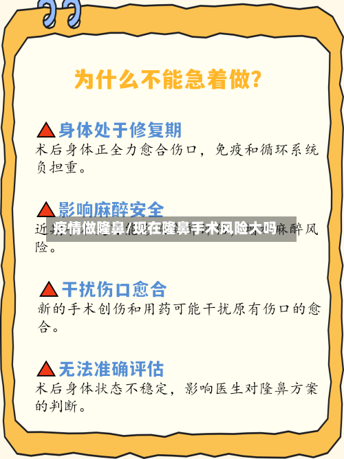 疫情做隆鼻/现在隆鼻手术风险大吗