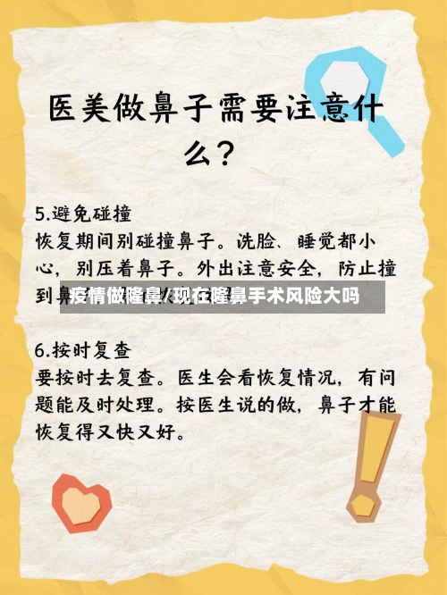 疫情做隆鼻/现在隆鼻手术风险大吗-第2张图片