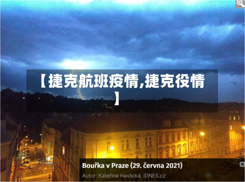 【捷克航班疫情,捷克役情】-第2张图片