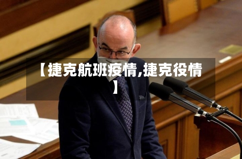 【捷克航班疫情,捷克役情】