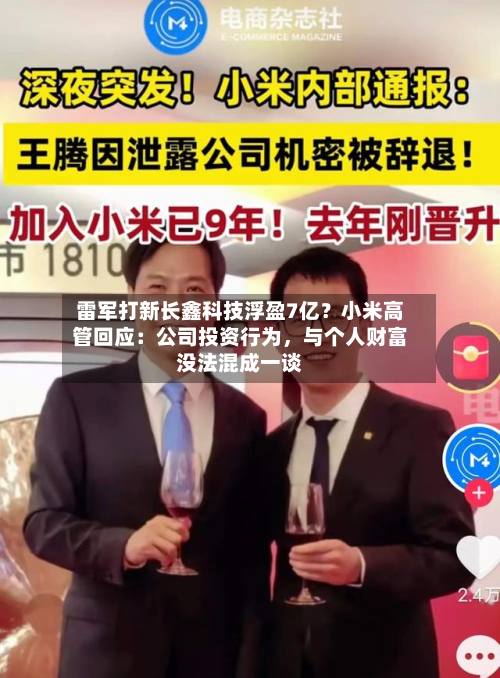 雷军打新长鑫科技浮盈7亿？小米高管回应：公司投资行为，与个人财富没法混成一谈-第2张图片