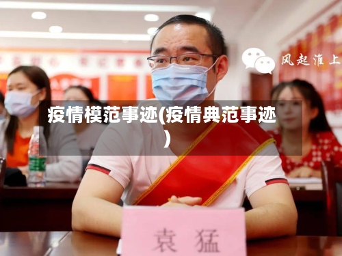 疫情模范事迹(疫情典范事迹)