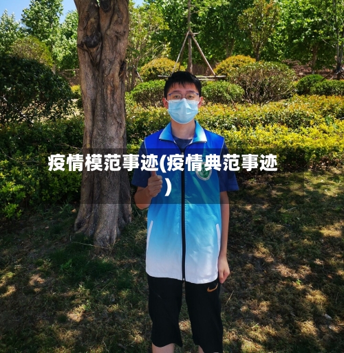 疫情模范事迹(疫情典范事迹)-第2张图片