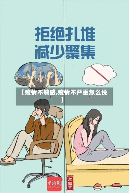 【疫情不敏感,疫情不严重怎么说】-第3张图片