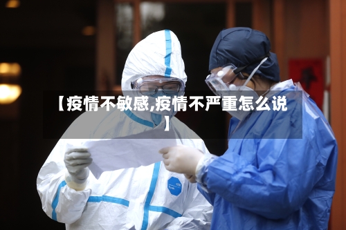 【疫情不敏感,疫情不严重怎么说】