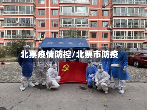 北票疫情防控/北票市防疫