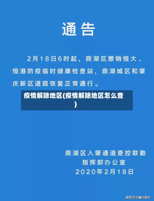 疫情解除地区(疫情解除地区怎么查)-第3张图片