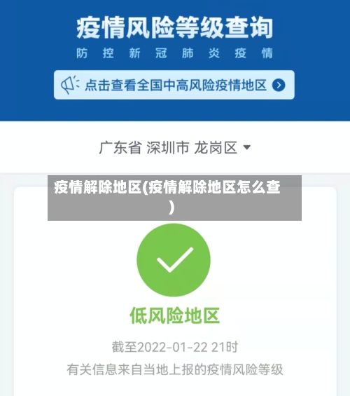 疫情解除地区(疫情解除地区怎么查)-第2张图片