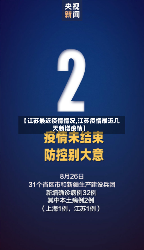 【江苏最近疫情情况,江苏疫情最近几天新增疫情】-第2张图片