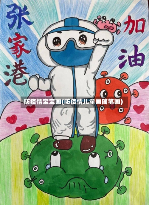 防疫情宝宝画(防疫情儿童画简笔画)