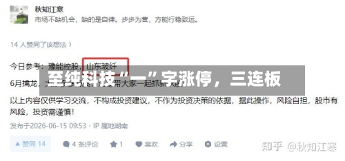 至纯科技“一”字涨停，三连板