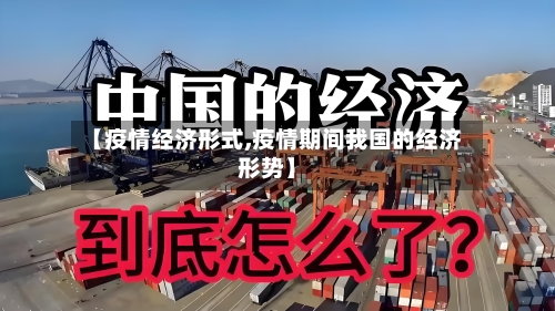 【疫情经济形式,疫情期间我国的经济形势】