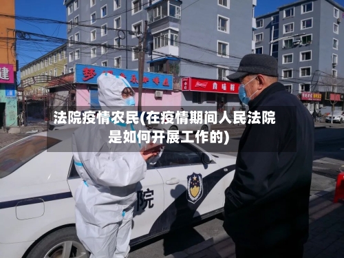 法院疫情农民(在疫情期间人民法院是如何开展工作的)-第3张图片