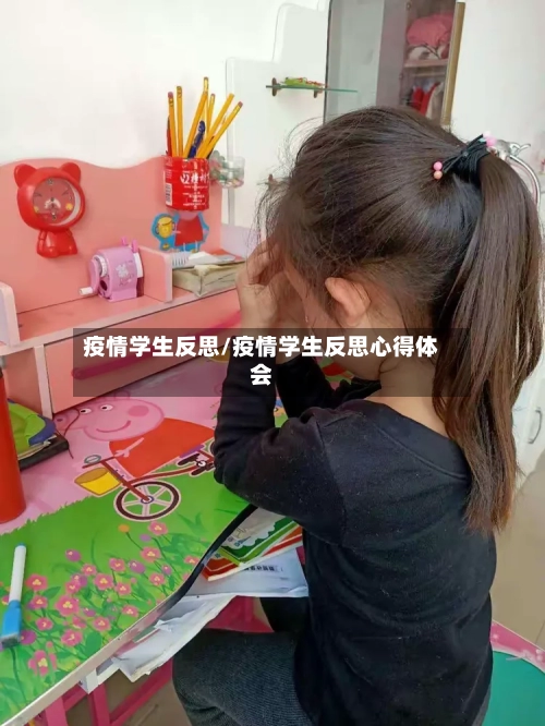 疫情学生反思/疫情学生反思心得体会-第2张图片