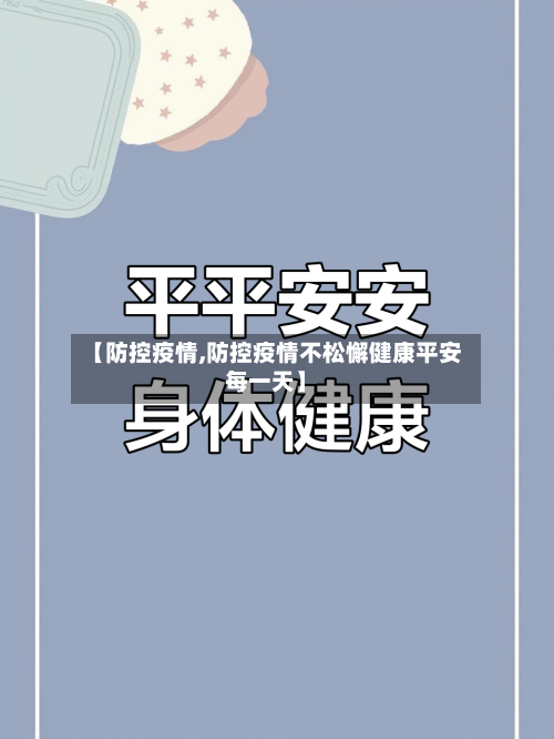 【防控疫情,防控疫情不松懈健康平安每一天】