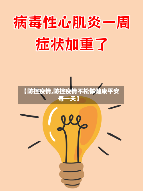 【防控疫情,防控疫情不松懈健康平安每一天】-第3张图片