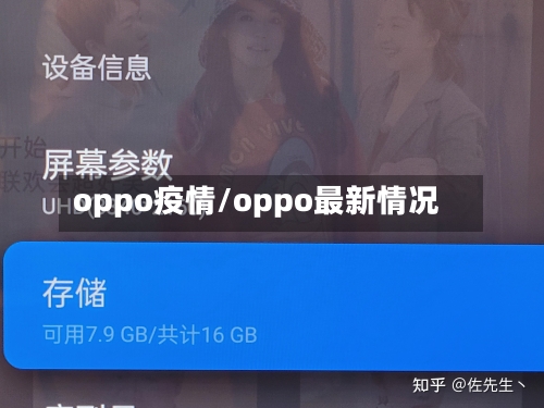 oppo疫情/oppo最新情况