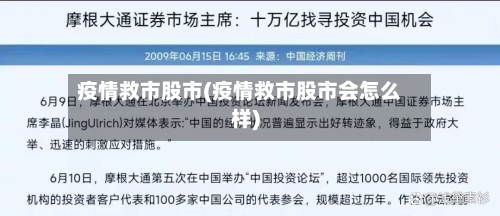 疫情救市股市(疫情救市股市会怎么样)-第2张图片