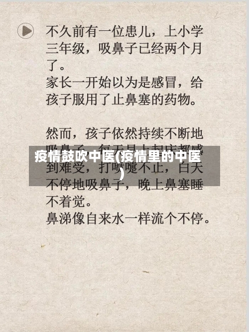疫情鼓吹中医(疫情里的中医)
