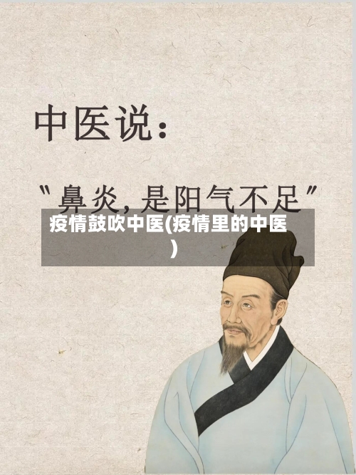 疫情鼓吹中医(疫情里的中医)-第2张图片