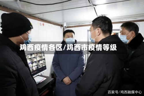 鸡西疫情各区/鸡西市疫情等级-第3张图片