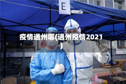 疫情通州哪(通州疫情2021)