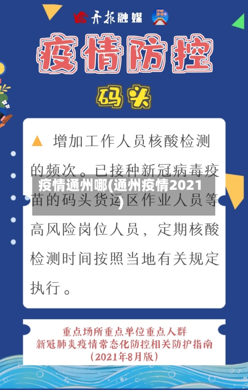 疫情通州哪(通州疫情2021)-第3张图片