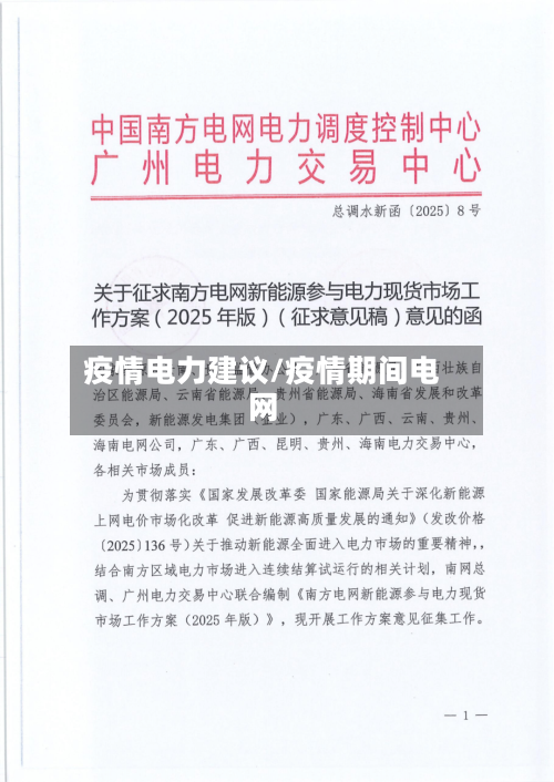 疫情电力建议/疫情期间电网