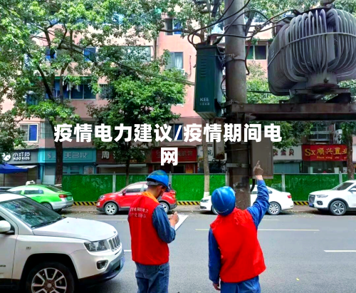 疫情电力建议/疫情期间电网-第3张图片