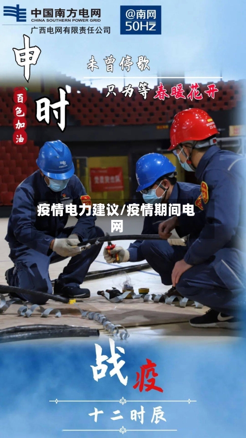 疫情电力建议/疫情期间电网-第2张图片