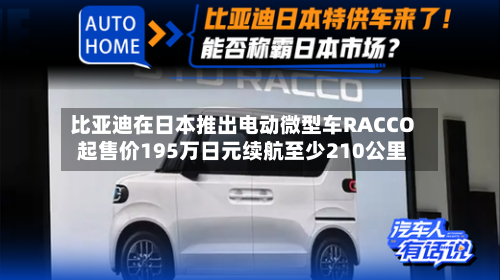 比亚迪在日本推出电动微型车RACCO 起售价195万日元续航至少210公里-第2张图片
