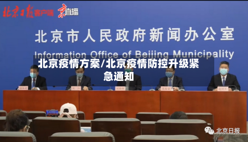 北京疫情方案/北京疫情防控升级紧急通知