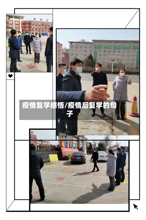 疫情复学感悟/疫情后复学的句子
