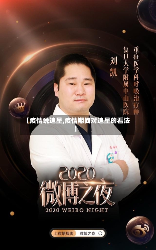 【疫情说追星,疫情期间对追星的看法】